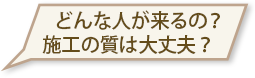 どんな人が来るの＞施工費の質は大丈夫？